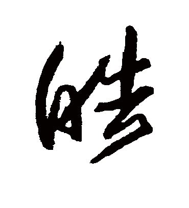 皓字的意思